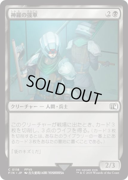 画像1: 神羅の援軍/Shinra Reinforcements (FIN) (1)