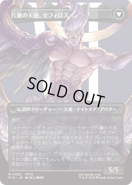 画像2: 威名のソルジャー、セフィロス/Sephiroth, Fabled SOLDIER 【No.382】 (FIN)【特殊アート版】 (2)