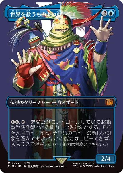 画像1: 世界を救うものまね中、ゴゴ/Gogo, Master of Mimicry (FIN)【特殊アート版】 (1)