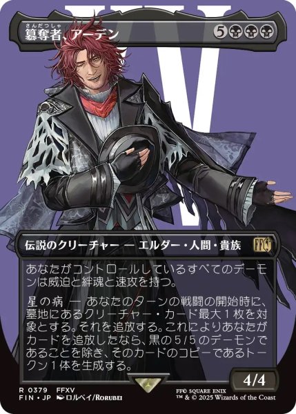 画像1: 簒奪者、アーデン/Ardyn, the Usurper 【No.379】 (FIN)【特殊アート版】 (1)