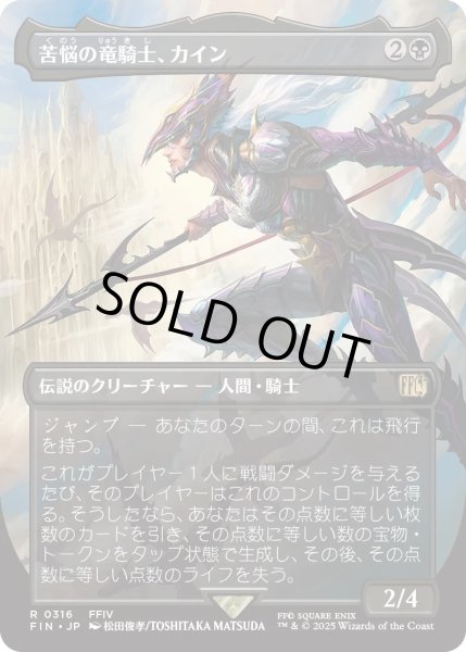 画像1: 苦悩の竜騎士、カイン/Kain, Traitorous Dragoon (FIN)【特殊アート版】 (1)