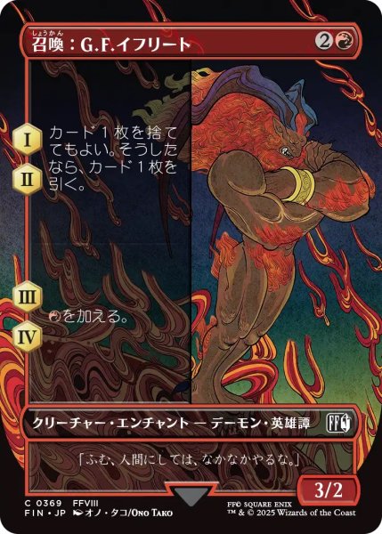 画像1: 召喚：G.F.イフリート/Summon: G.F. Ifrit (FIN)【特殊アート版】 (1)