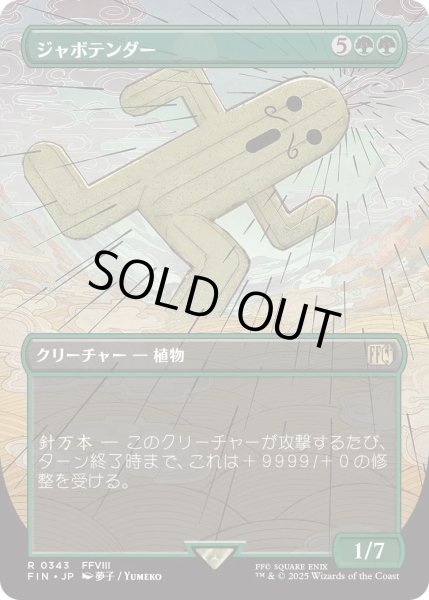 画像1: ジャボテンダー/Jumbo Cactuar (FIN)【特殊アート版】 (1)
