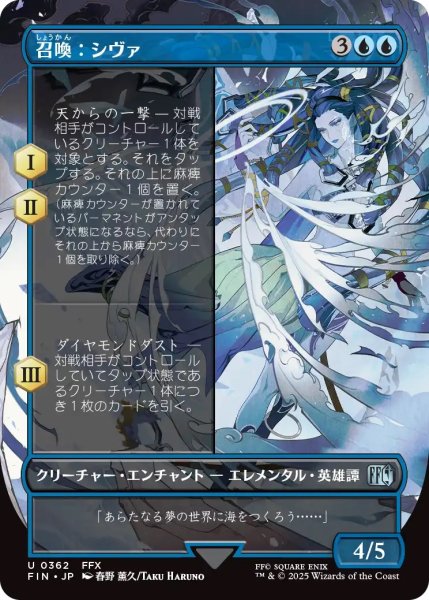 画像1: 召喚:シヴァ/Summon: Shiva (FIN)【特殊アート版】 (1)