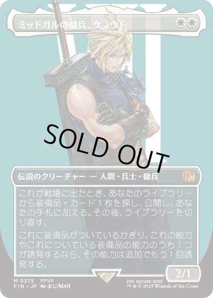 画像1: ミッドガルの傭兵、クラウド/Cloud, Midgar Mercenary (FIN)【特殊アート版】 (1)