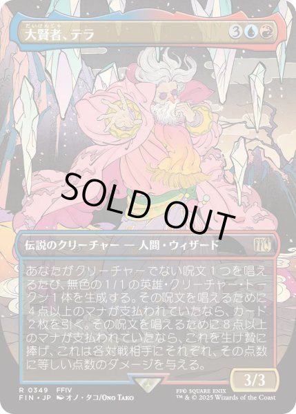 画像1: 大賢者、テラ/Tellah, Great Sage (FIN)【特殊アート版】 (1)