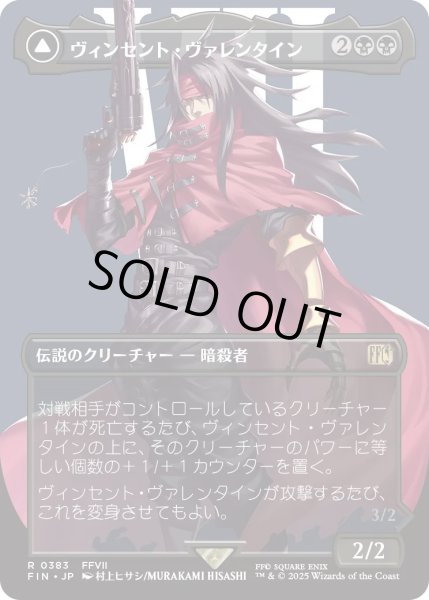 画像1: ヴィンセント・ヴァレンタイン/Vincent Valentine (FIN)【特殊アート版】 (1)