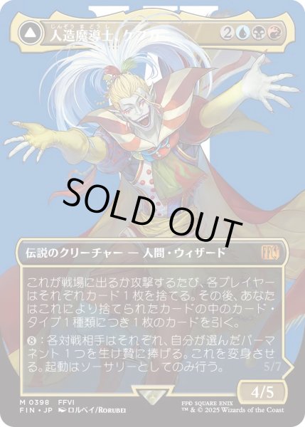 画像1: 人造魔導士、ケフカ/Kefka, Court Mage 【No.398】 (FIN)【特殊アート版】 (1)