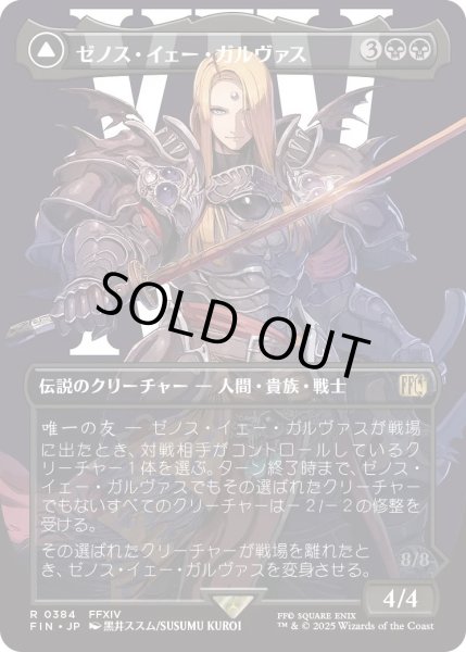 画像1: ゼノス・イェー・ガルヴァス/Zenos yae Galvus (FIN)【特殊アート版】 (1)