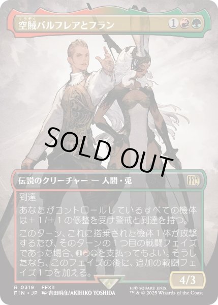 画像1: 空賊バルフレアとフラン/Balthier and Fran 【No.319】 (FIN)【特殊アート版】 (1)