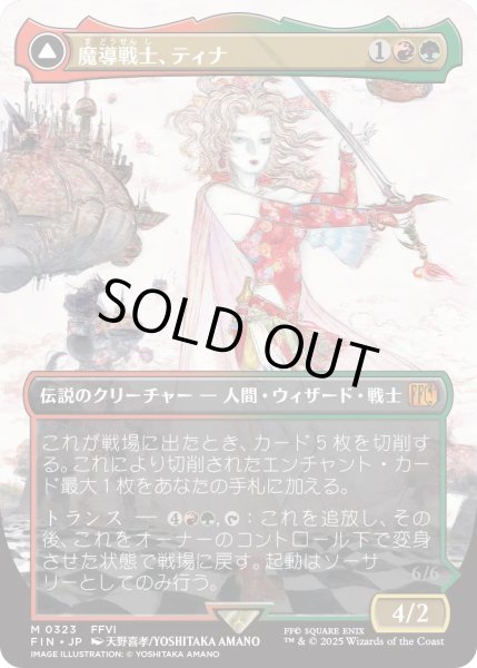 画像1: 魔導戦士、ティナ/Terra, Magical Adept (FIN)【特殊アート版】 (1)
