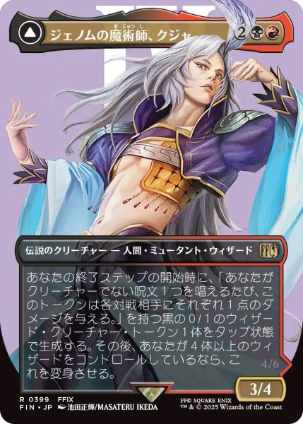 画像1: ジェノムの魔術師、クジャ/Kuja, Genome Sorcerer (FIN)【特殊アート版】《Foil》 (1)