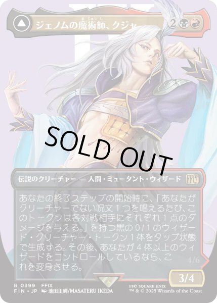 画像1: ジェノムの魔術師、クジャ/Kuja, Genome Sorcerer (FIN)【特殊アート版】 (1)
