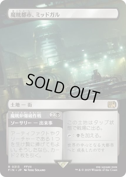 画像1: 魔晄都市、ミッドガル/Midgar, City of Mako (FIN)【特殊アート版】 (1)