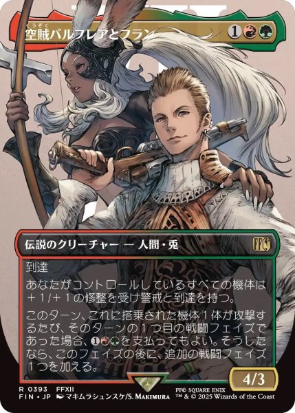 画像1: 空賊バルフレアとフラン/Balthier and Fran 【No.393】 (FIN)【特殊アート版】 (1)