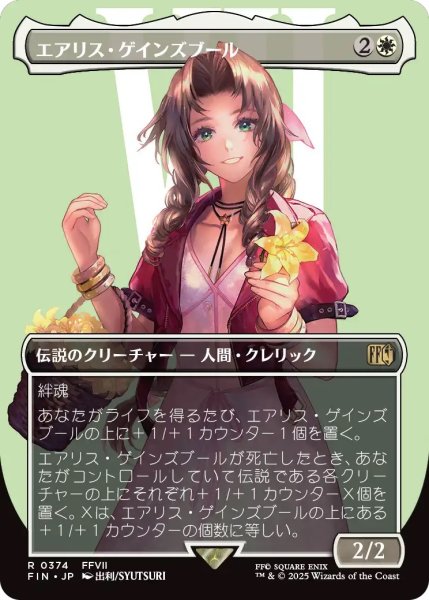 画像1: エアリス・ゲインズブール/Aerith Gainsborough (FIN)【特殊アート版】 (1)