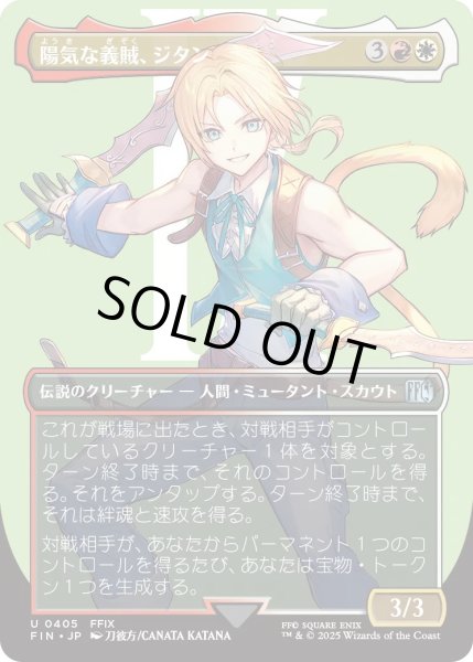 画像1: 陽気な義賊、ジタン/Zidane, Tantalus Thief (FIN)【特殊アート版】 (1)