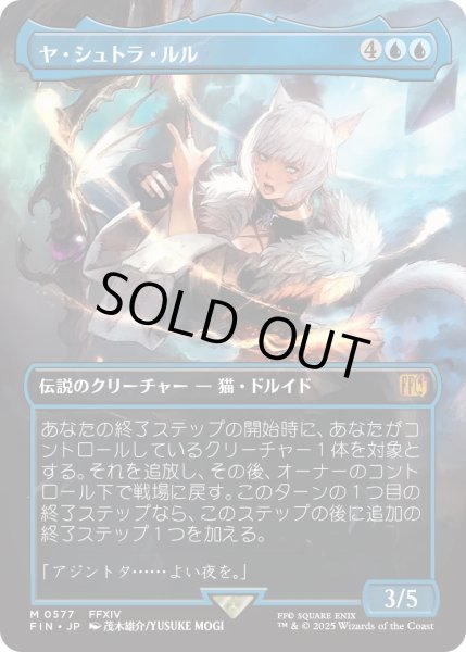 画像1: ヤ・シュトラ・ルル/Y'shtola Rhul (FIN)【特殊アート版】 (1)