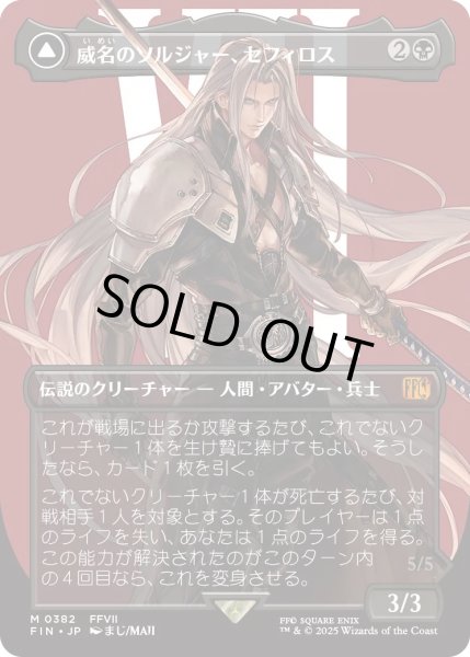 画像1: 威名のソルジャー、セフィロス/Sephiroth, Fabled SOLDIER 【No.382】 (FIN)【特殊アート版】 (1)