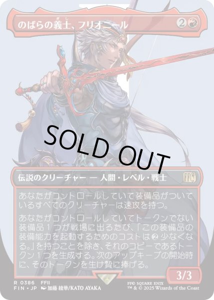 画像1: のばらの義士、フリオニール/Firion, Wild Rose Warrior (FIN)【特殊アート版】 (1)