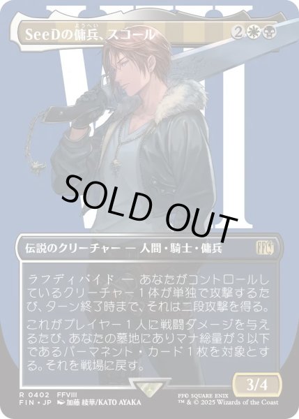 画像1: SeeDの傭兵、スコール/Squall, SeeD Mercenary (FIN)【特殊アート版】 (1)
