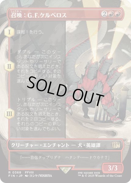 画像1: 召喚：G.F.ケルべロス/Summon: G.F. Cerberus (FIN)【特殊アート版】 (1)