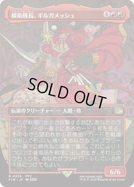 画像1: 親衛隊長、ギルガメッシュ/Gilgamesh, Master-at-Arms (FIN)【特殊アート版】 (1)