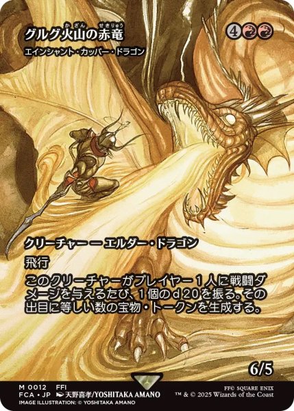 画像1: グルグ火山の赤竜/Dragon of Mount Gulg (FCA) (1)