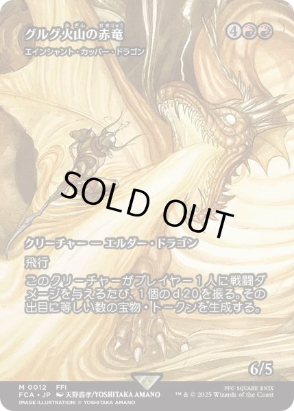 画像1: グルグ火山の赤竜/Dragon of Mount Gulg (FCA) (1)