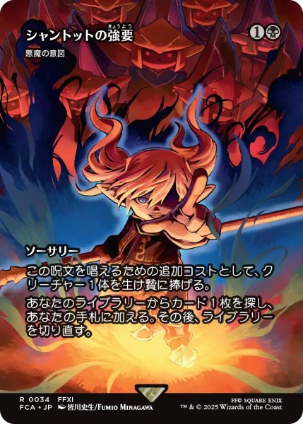 画像1: シャントットの強要/Shantotto's Coercion (FCA) (1)