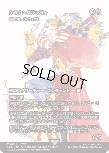 画像1: ケフカ・パラッツォ/Kefka Palazzo (FCA) (1)