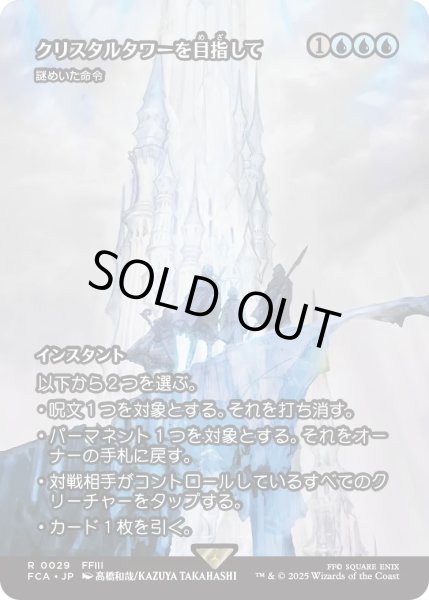 画像1: クリスタルタワーを目指して/To the Crystal Tower (FCA) (1)