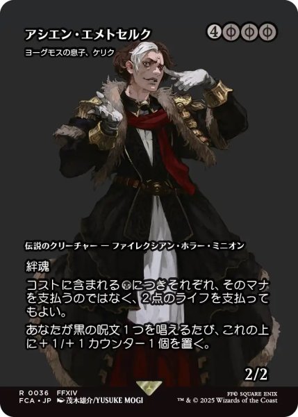 画像1: アシエン・エメトセルク/Emet-Selch, Ascian (FCA) (1)