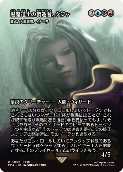 画像1: 黒魔道士の製造者、クジャ/Kuja, Mage Manufacturer (FCA) (1)