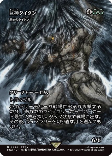 画像1: 巨神タイタン/Astral Titan (FCA) (1)
