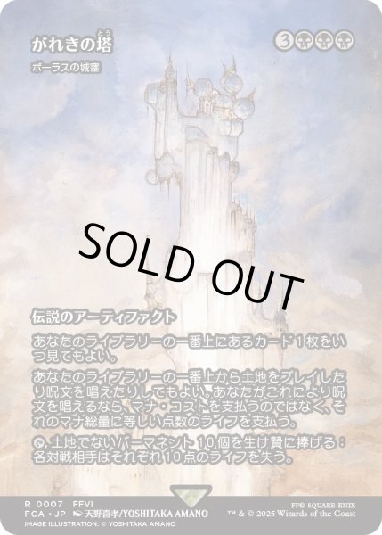 画像1: がれきの塔/Kefka's Tower (FCA) (1)