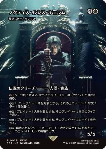 画像1: ノクティス・ルシス・チェラム/Noctis Lucis Caelum (FCA) (1)