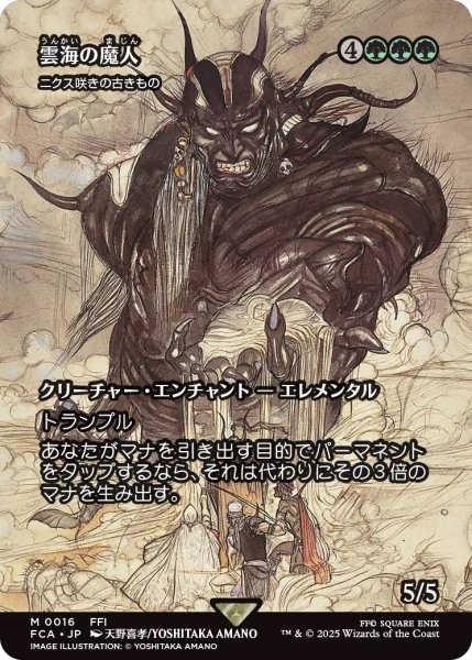 画像1: 雲海の魔人/The Cloudsea Djinn (FCA) (1)