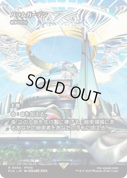 画像1: バラムガーデン/Balamb Garden (FCA) (1)