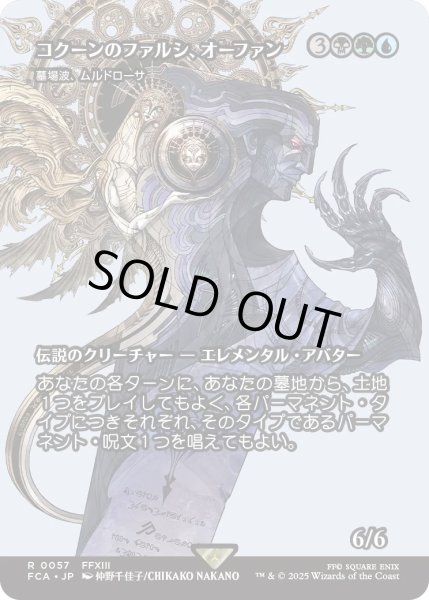 画像1: コクーンのファルシ、オーファン/Orphan, Cocoon fal'Cie (FCA) (1)