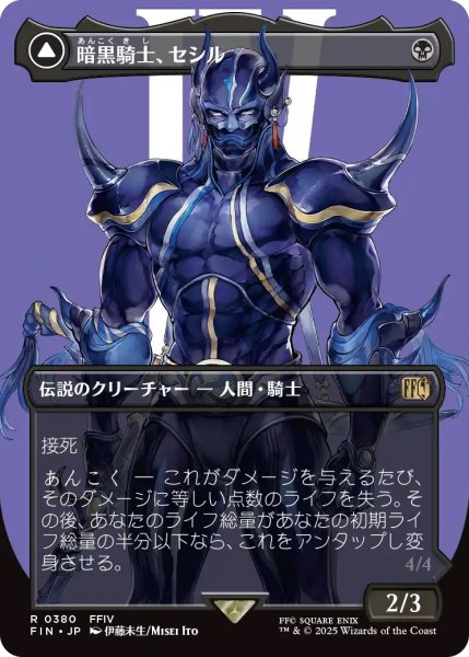 画像1: 暗黒騎士、セシル/Cecil, Dark Knight (FIN)【特殊アート版】《Foil》 (1)