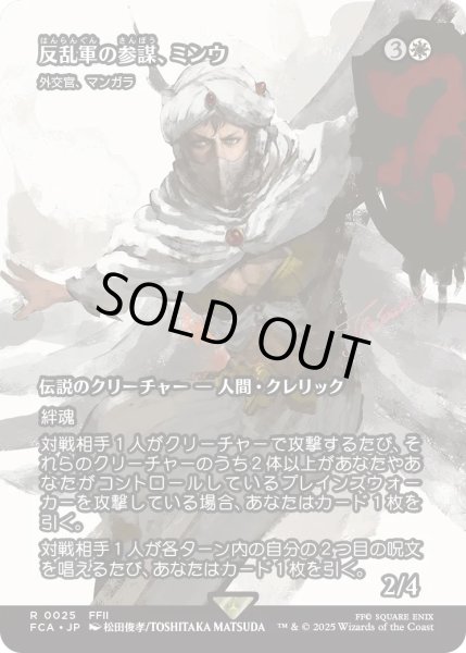 画像1: 反乱軍の参謀、ミンウ/Minwu, Rebellion Strategist (FCA) (1)