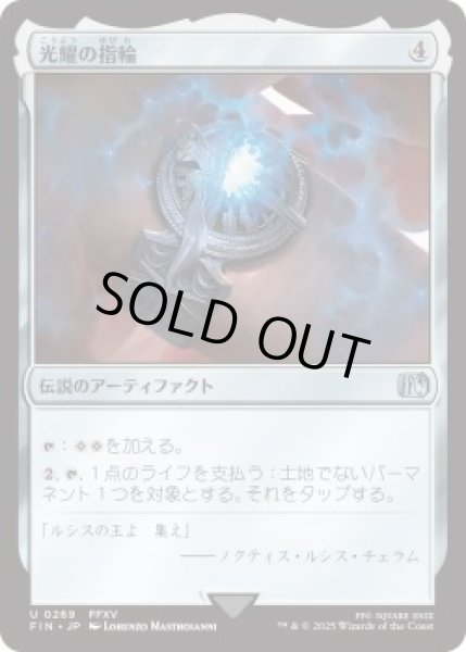 画像1: 光耀の指輪/Ring of the Lucii (FIN)《Foil》 (1)