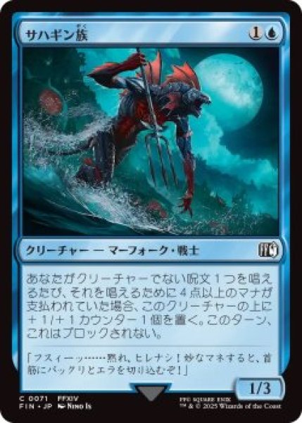 画像1: サハギン族/Sahagin (FIN)《Foil》 (1)