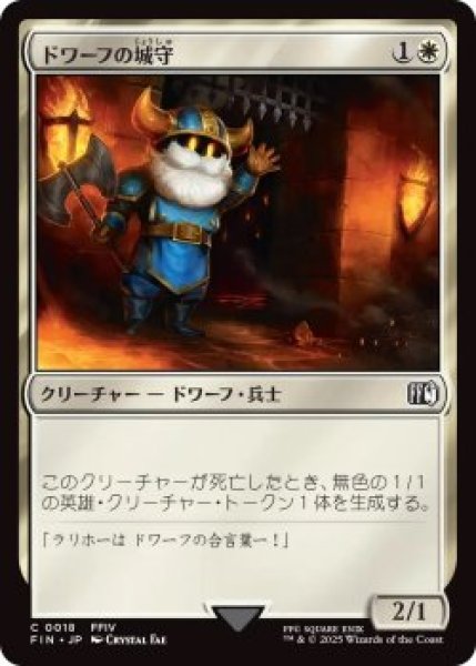 画像1: ドワーフの城守/Dwarven Castle Guard (FIN)《Foil》 (1)