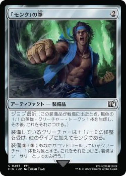 画像1: 「モンク」の拳/Monk's Fist (FIN)《Foil》 (1)