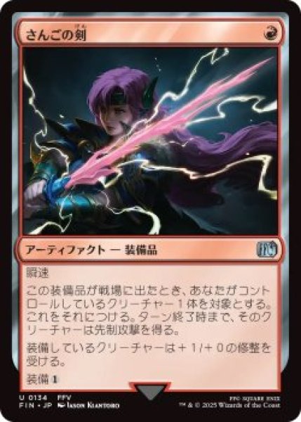 画像1: さんごの剣/Coral Sword (FIN)《Foil》 (1)