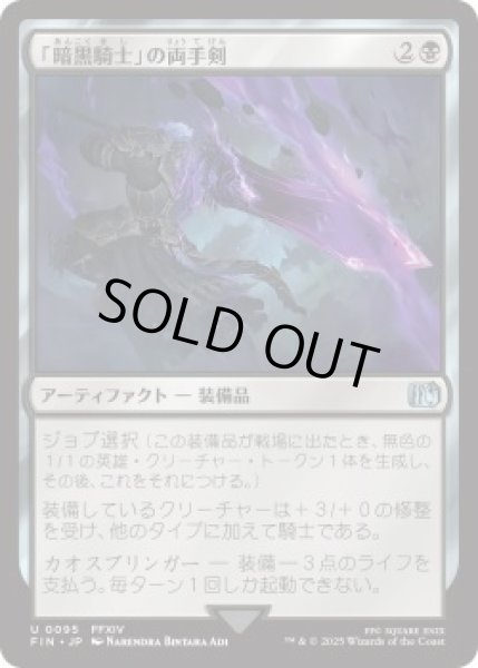 画像1: 「暗黒騎士」の両手剣/Dark Knight's Greatsword (FIN)《Foil》 (1)