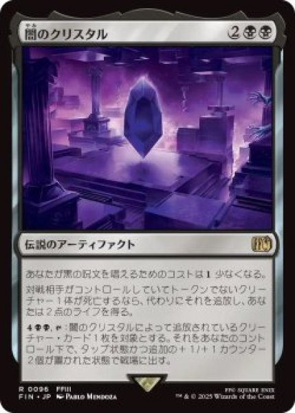画像1: 闇のクリスタル/The Darkness Crystal (FIN)《Foil》 (1)