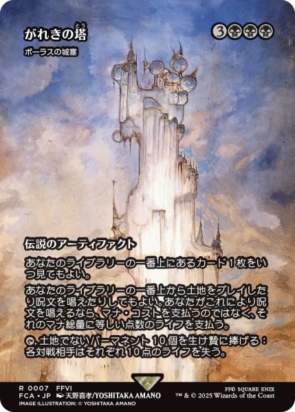 画像1: がれきの塔/Kefka's Tower (FCA)《Foil》 (1)